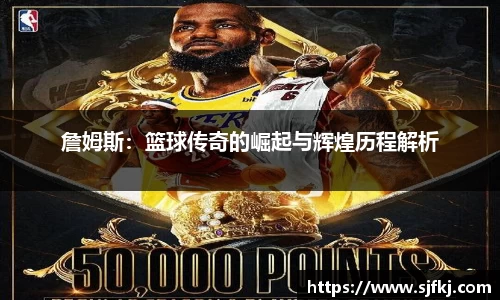 詹姆斯：篮球传奇的崛起与辉煌历程解析