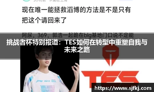 挑战者杯特别报道：TES如何在转型中重塑自我与未来之路